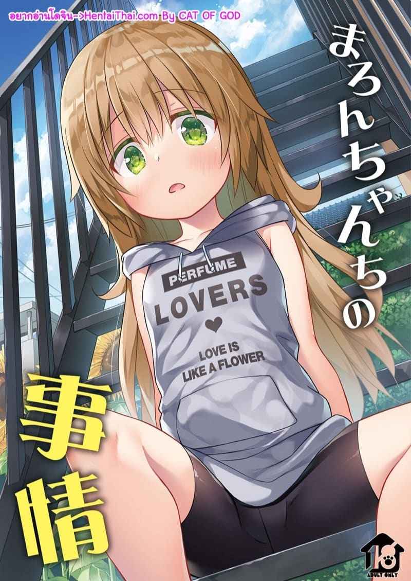 ทานิมูระ มารอนจัง Maron chan is Circumstances01