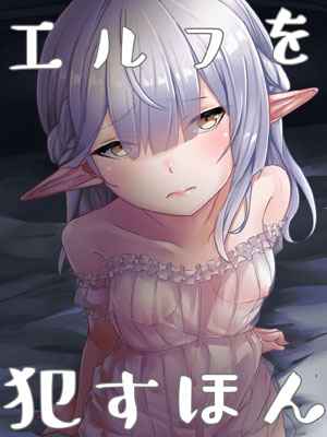 ทายาทของไฮเอลฟ์ 1 A Book About Raping An Elf 11 (1)