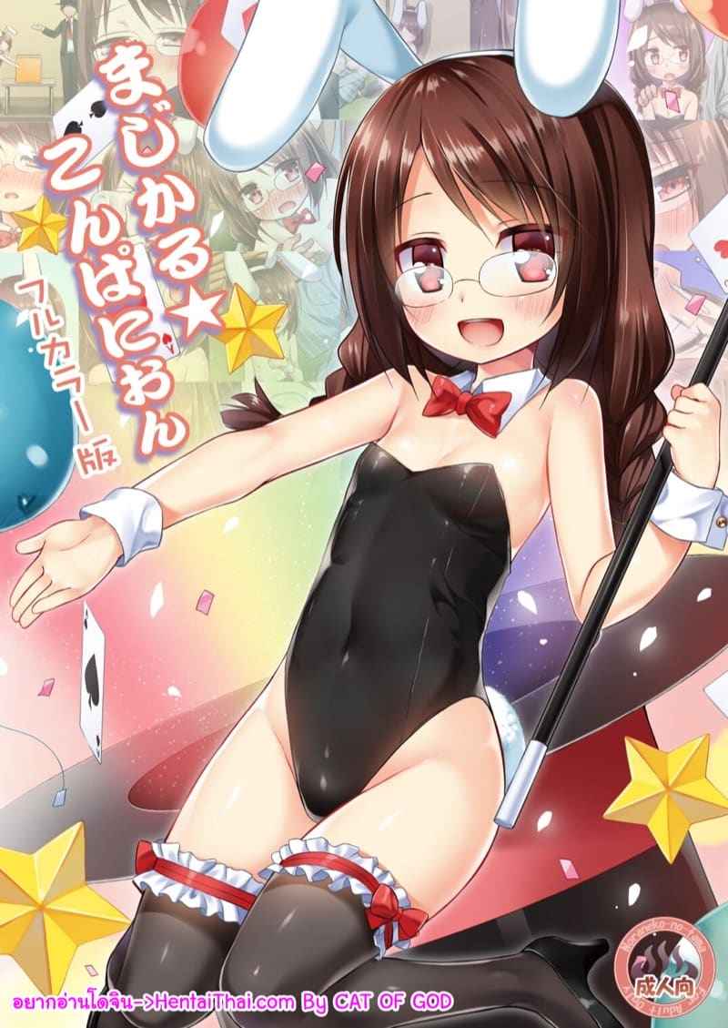 บันนี่สาวน้อยนักมายากล Magical Companion01