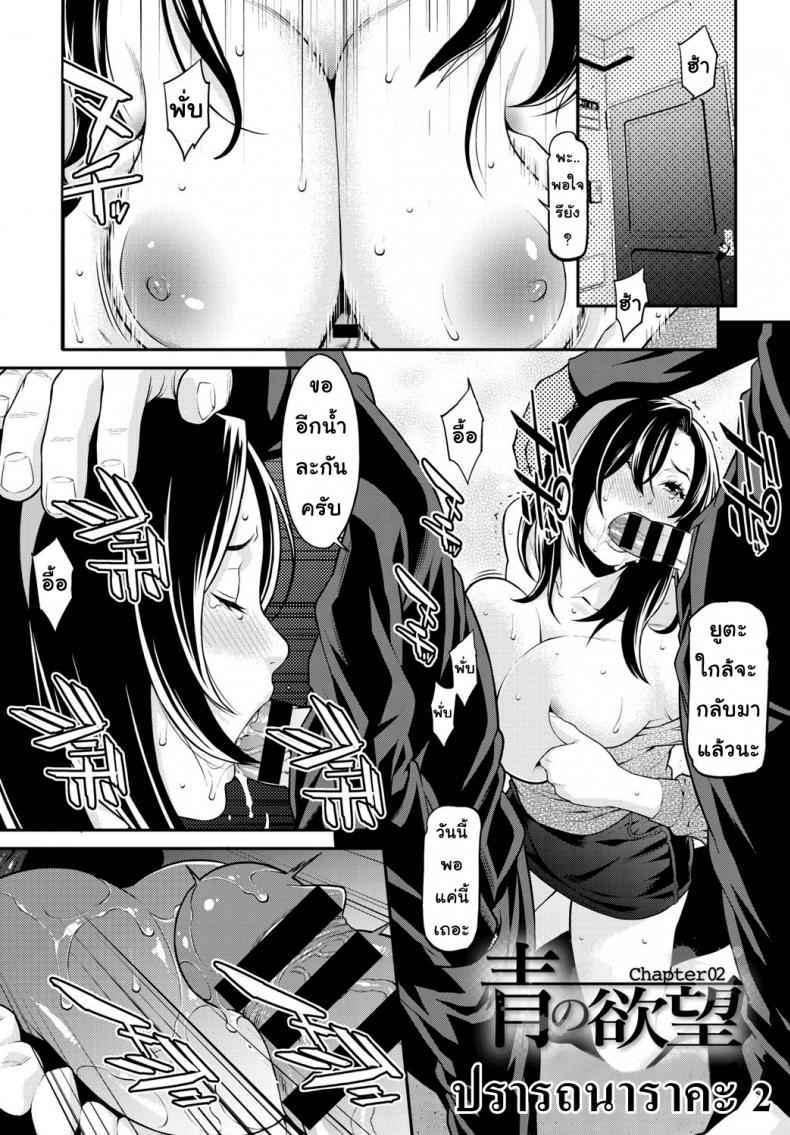 ปรารถนาราคะ คุณแม่ 2 Ao no Yokubou SYUUEN 202