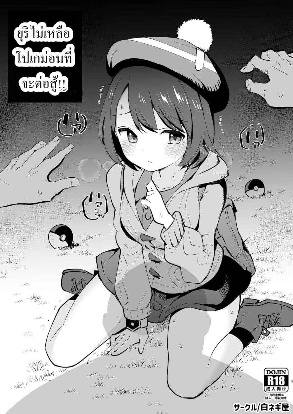 ยูริจังท้าประลอง 1 Haiboku Yuuri chan (Pokémon Sword) 104