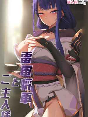 รู้แล้ว ใจเย็นๆ หน่อยสิ Raiden Shogun and her Master01 (1)