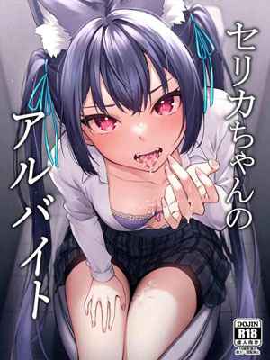 สาวน้อยกับงานพาร์ทไทม์ Serika chan no Arbeit part time job01 (1)