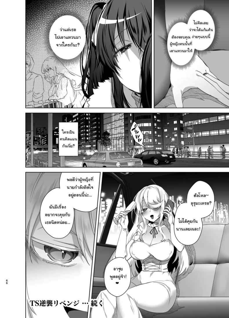 เธอจะต้องรับผิดชอบ 2 TS Fukushuu Revenge I got a sex change 218