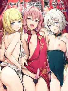 กลิ่นดุ้น ปลุกอารมณ์สาว [Shinsei Lolishota (shuffle, kozi)] China Shounen Baishunroku – Fate Grand Order dj (1) (1)