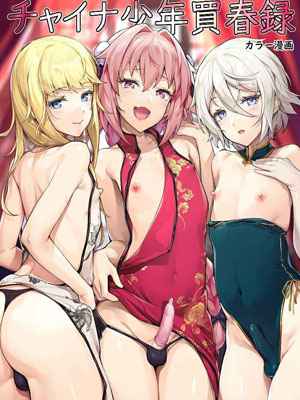 กลิ่นดุ้น ปลุกอารมณ์สาว [Shinsei Lolishota (shuffle, kozi)] China Shounen Baishunroku – Fate Grand Order dj (1) (1)