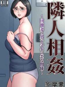ฉันและเขา เราไม่เหงาอีกต่อไป [Tamagou] Rinjin Soukan A Warped Relationship Between Housewife and School 001