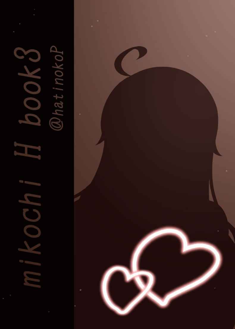 มิโกะจิ ให้พรพิเศษ 3 (C99) [Hachinoko P)] Mikochi Lewd Hypnosis Book 318