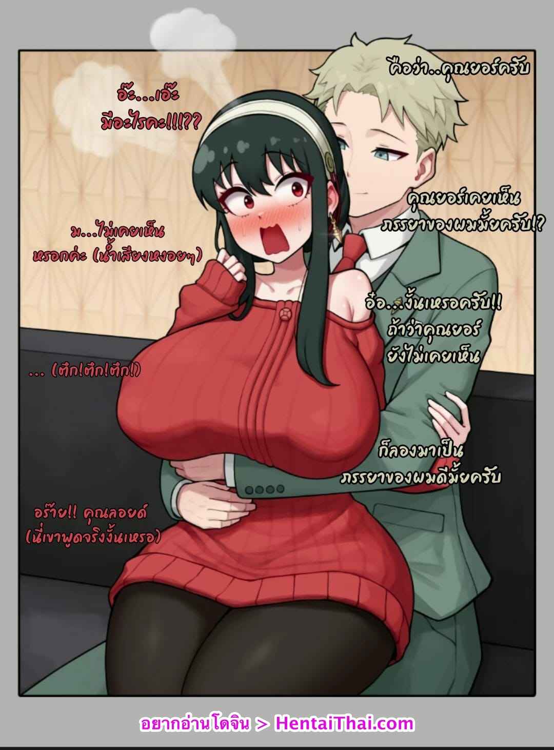 คืนนี้ ขอได้ไหมครับ [Poper] Yor Forger 1