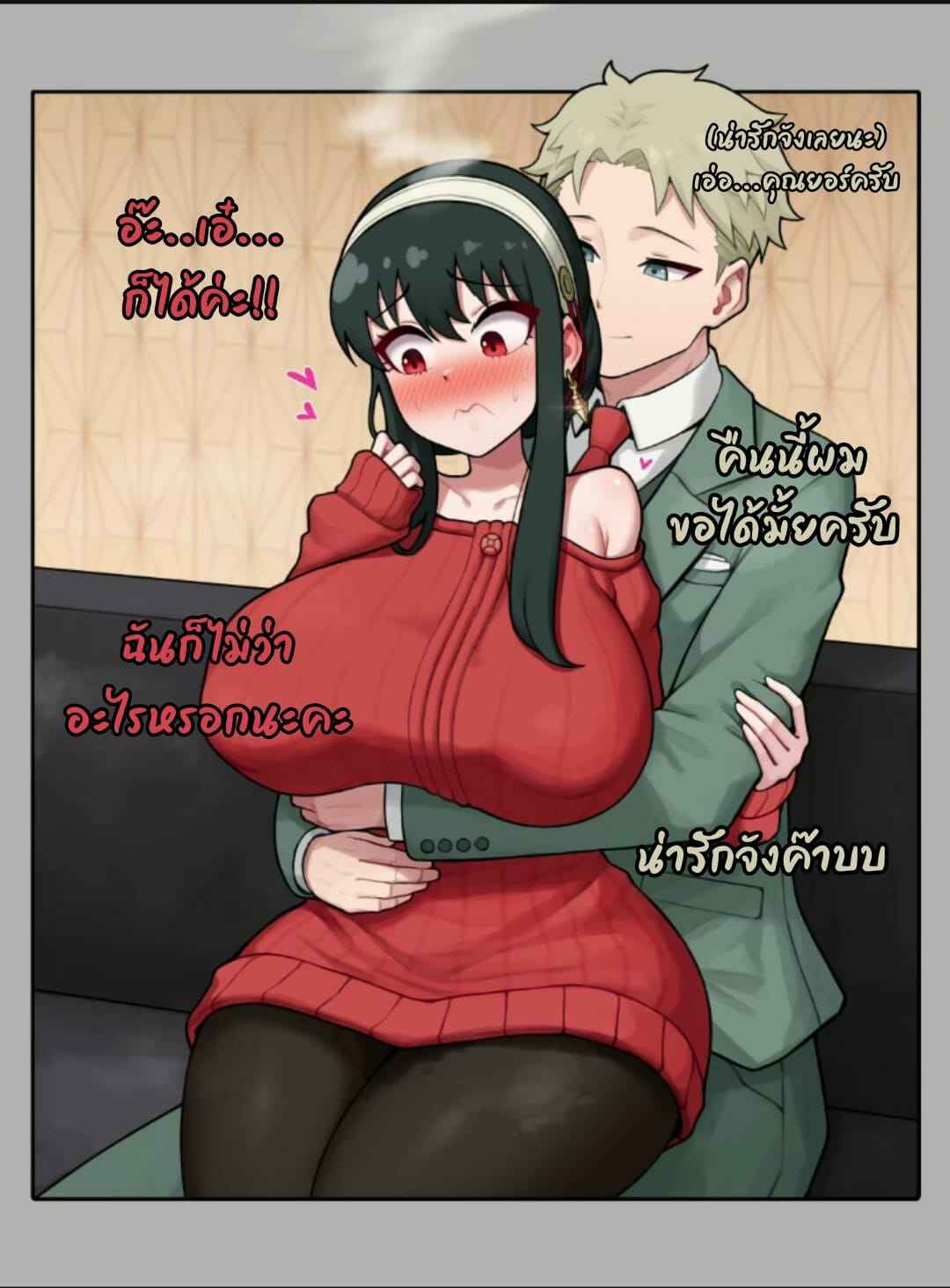 คืนนี้ ขอได้ไหมครับ [Poper] Yor Forger 2