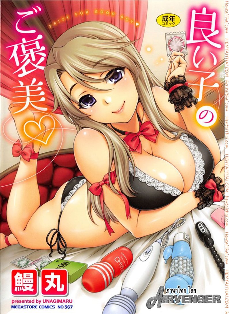 พอจะช่วยแม่ได้ไหม [Unagimaru] Yoiko No Gohoubi 1