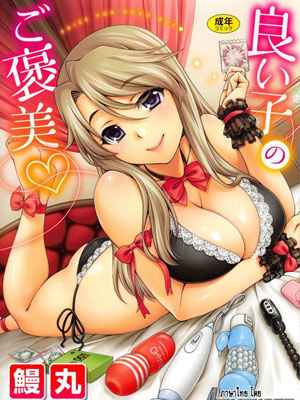 พอจะช่วยแม่ได้ไหม [Unagimaru] Yoiko No Gohoubi 1