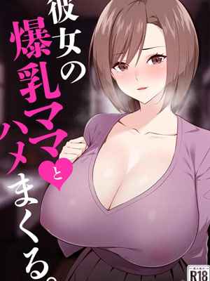 ยินดีต้อนรับ คุณแม่แฟน Kanojo Bakunyuu Mama01 (1)