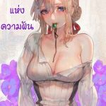 สวนแห่งความฝันของหนู [Aoin no Junreibi] Dreaming Garden 1 (1)