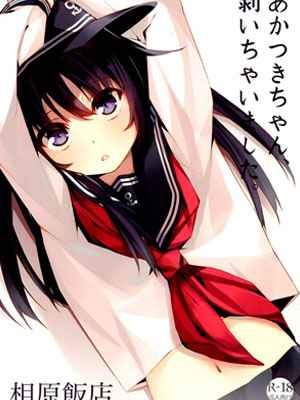 หญิงสาวเต็มวัย มาบำเรอ Akatsuki-chan1