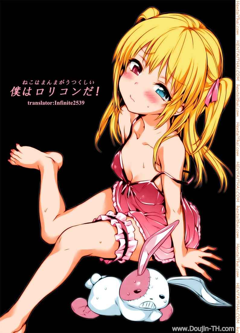 อย่าทำหนูแรง Boku wa Lolicon da (decensored) 1