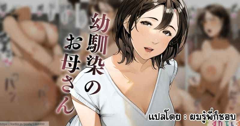 คุณแม่ของเพื่อน ผมรู้ว่าพี่ก็ชอบ [Sakura no Tomoru] Osananajimi 2
