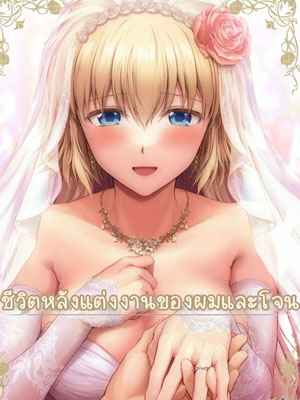 ชีวิตหลังแต่งงาน My Married Life With Jeanne 1 (1)