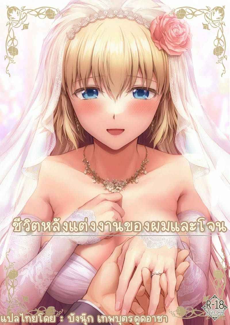 ชีวิตหลังแต่งงาน My Married Life With Jeanne 1