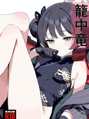 มังกรในกรงทอง (C107) [Breakthrough (Yakko)] Fudeoroshi 1 (1)