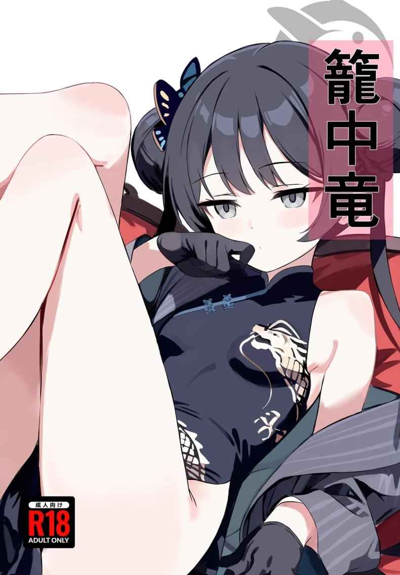 มังกรในกรงทอง (C107) [Breakthrough (Yakko)] Fudeoroshi 1