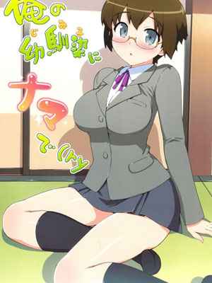 อย่าลืมสิ เรามาทำอะไรกัน Ore no Jimiko ni Nama de 1 (1)