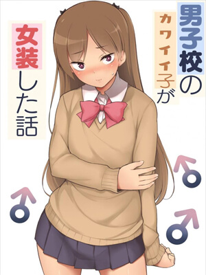 ขอเลิกแอ๊บเดินแต๊บไข่-Danshikou-no-Kawaii-Ko-ga-Josou-Shita