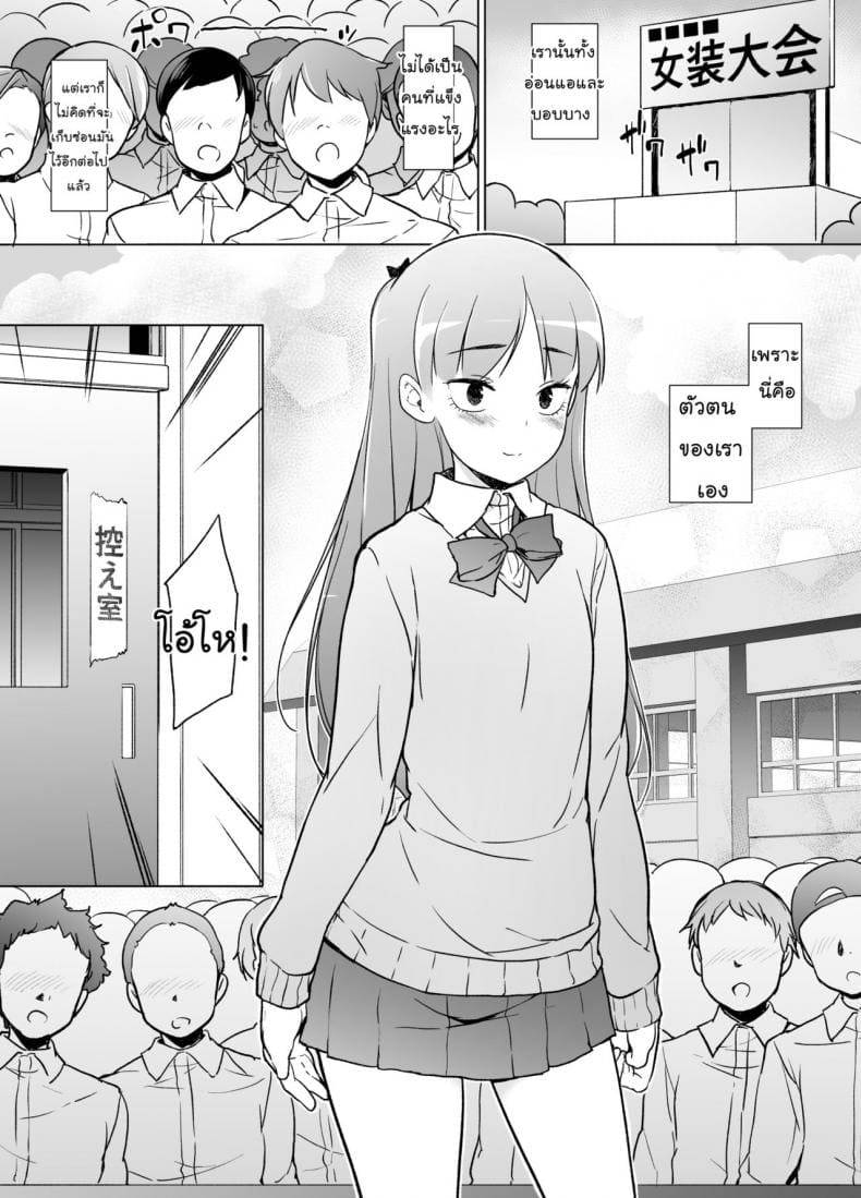 ขอเลิกแอ๊บเดินแต๊บไข่ Danshikou no Kawaii Ko ga Josou Shita32 ขอเลิกแอ๊บเดินแต๊บไข่ Danshikou no Kawaii Ko ga Josou Shita32
