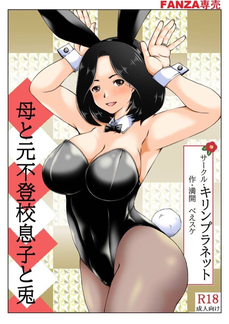 คุณแม่ในชุดบันนี่คืนวันปีใหม่ Haha to Moto Futokou Musuko to Usagi02
