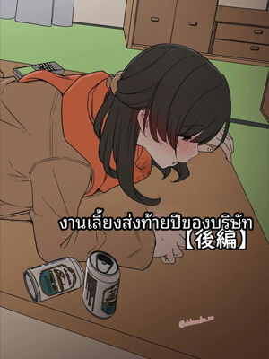 ปาร์ตี้ปีใหม่เมาเหล้าเย็ดกัน-Kaisha-no-Bounenkai-(Kouhen)