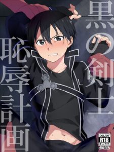 ปิดฉากคิริโตะ-Kuro-no-Kenshi-Chijoku-Keikaku