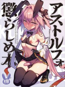 ยั่วอารมณ์มาสเตอร์-Astolfo-Korashime-Hon-Teasing-Astolfo