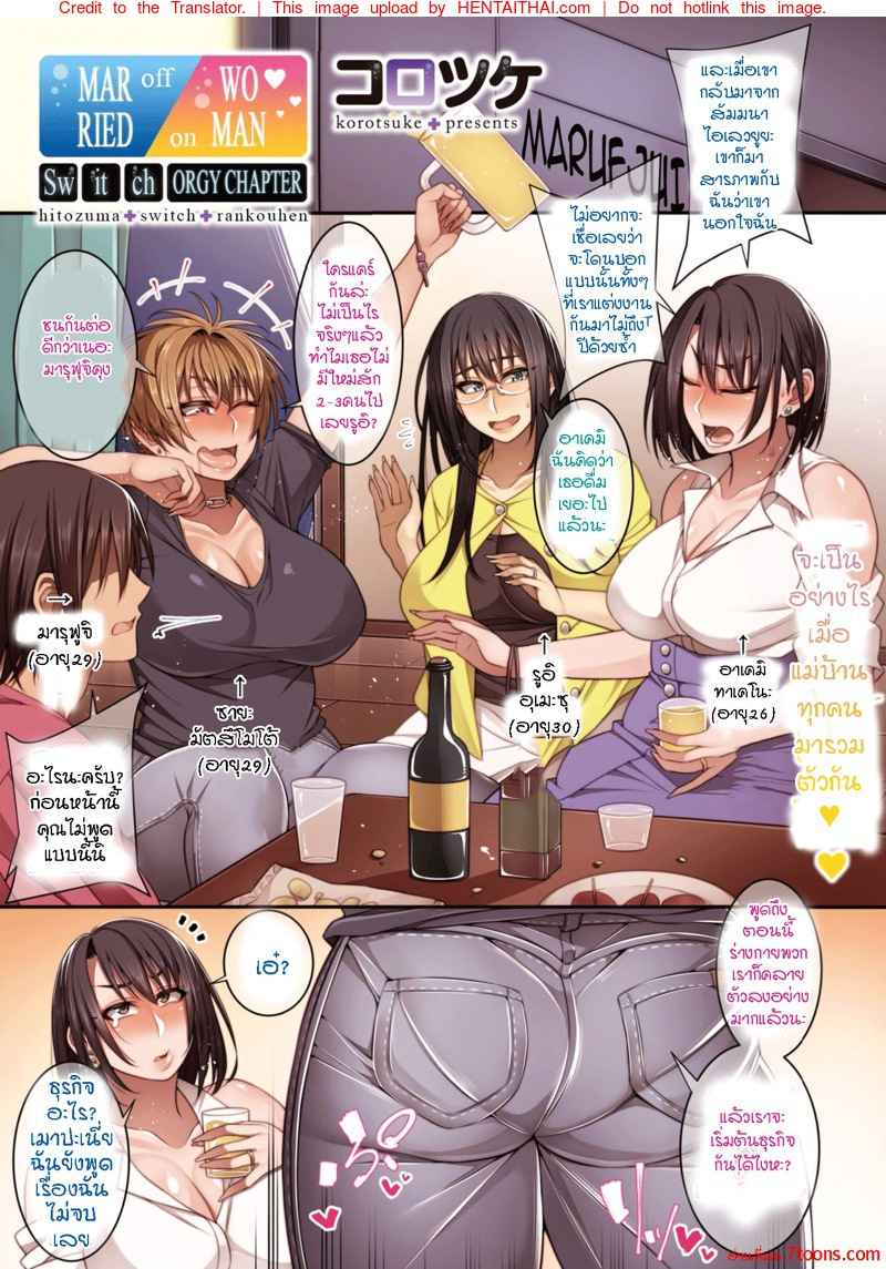 รวมตัวแม่บ้านจัดปาร์ตี้ [Korotsu] Hitozuma Switch 1