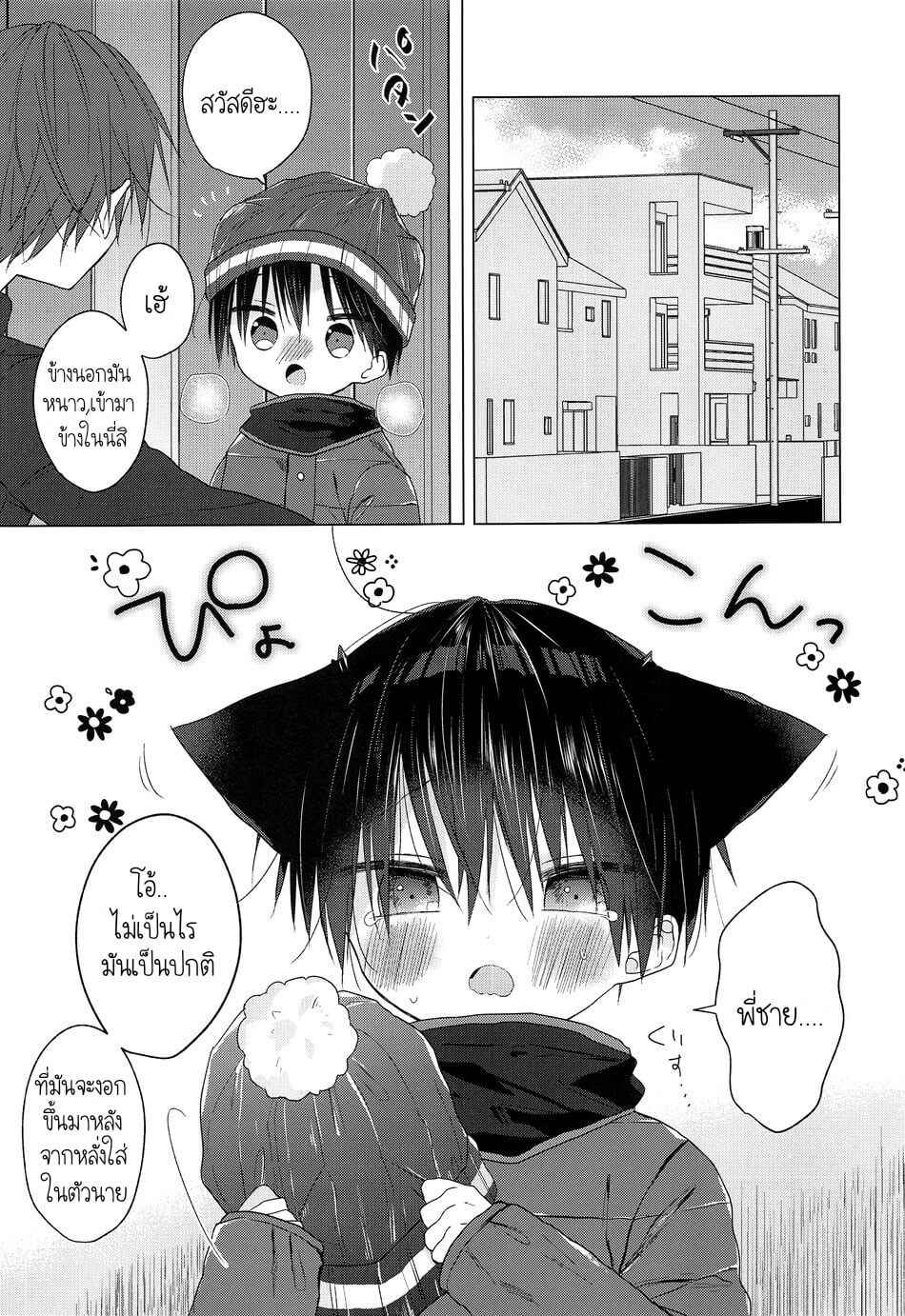 อยู่ข้างนอกมันหนาว เข้ามาข้างในได้นะ Nyan Nyan Rikuto kun 2