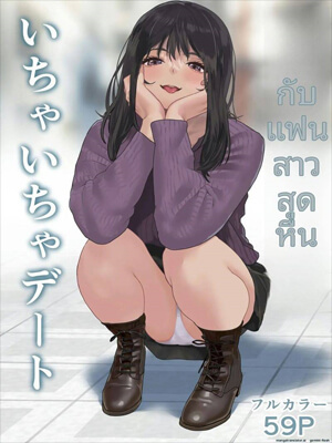 เย็ดแฟนขอแตกใน-Ecchi-na-Kanojo-to-Ichaicha-Date