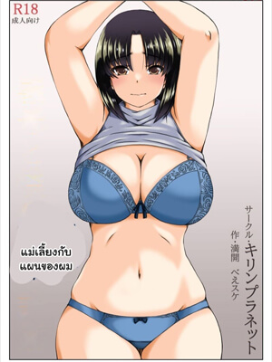 แม่เลี้ยงกับแผนของผม-Gibo-to-Boku-no-Ninkatsu-Keikaku