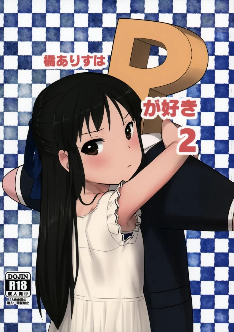 ความลับที่อลิสรักPค่ะ 2 (C92) Tachibana Arisu wa P ga 201 ความลับที่อลิสรักPค่ะ 2 (C92) Tachibana Arisu wa P ga 201