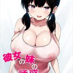 น้องสาวแฟนจ้องจะเล่น-Kanojo-no-Imouto-no-Yuuwaku