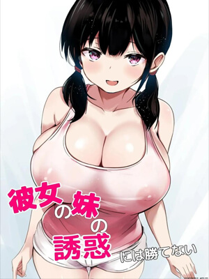 น้องสาวแฟนจ้องจะเล่น-Kanojo-no-Imouto-no-Yuuwaku
