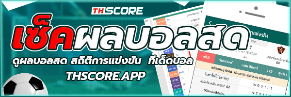 ผลบอลสด THSCORE บ้านผลบอล